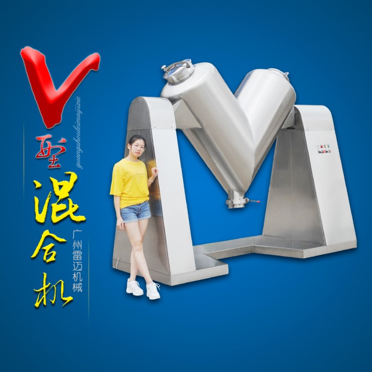 V型混合機