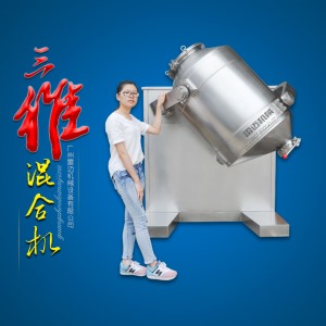 三維混合機(jī)